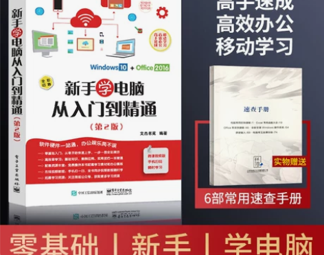 正版 零基础新手学电脑入门教程 第2版 感...