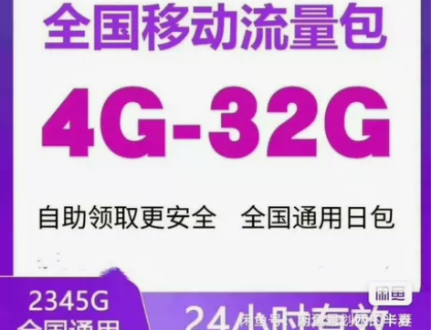日包可叠加中国移动流量充值4G-32G流量...