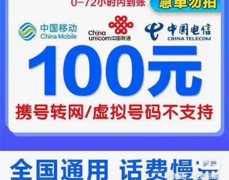 全国移动话费充值100元,移动联通电信话费...