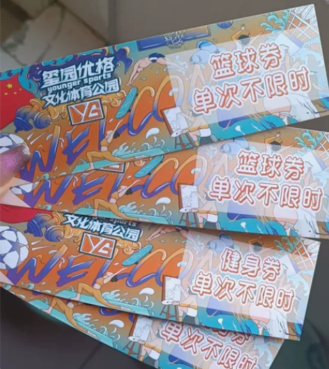 南昌 玺园优格文化体育公园 俩张篮球卷 两...