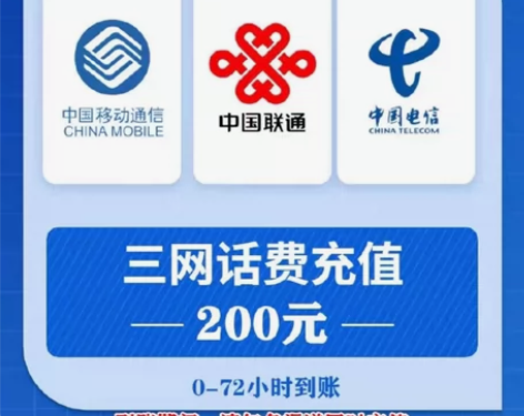 #三网话费充值最快1小时到账-慢充中的快充...