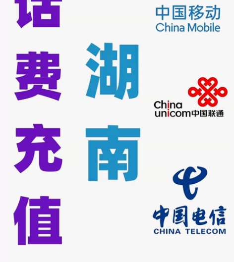 湖南移动联通电信话费充值手机缴费代充200...