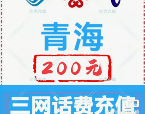 青海移动联通电信话费充值手机缴费话费代充到...