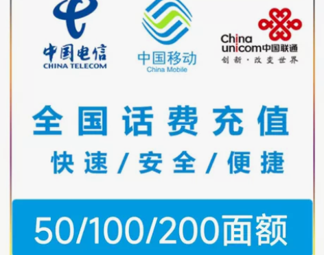 三网话费，大部72h到账，全天23h开机！...