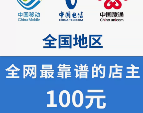 #联通话费 全国地区移动话费，联通话费，电...
