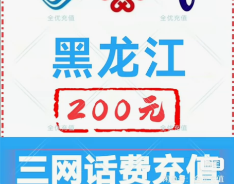 黑龙江移动联通电信话费充值手机缴费话费代充...