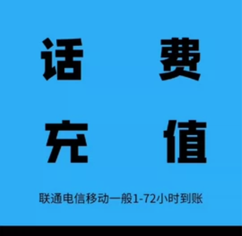 河南移动联通电信话费充值300元  代缴冲...