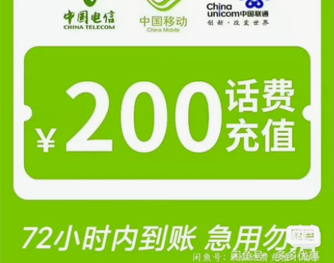 全国话费充值200元 移动电信联通 快充！...