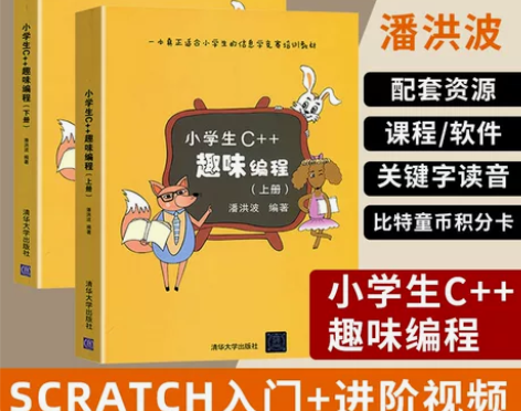 小学生C++趣味编程上下2册 计算机电脑编...