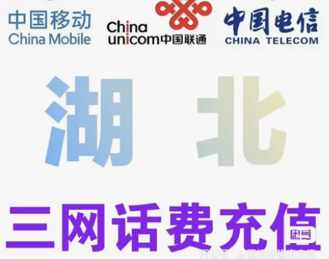 #话费湖北电信移动联通到账快186冲200...