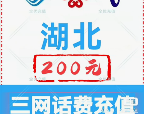 湖北移动联通电信话费充值手机缴费话费代充到...