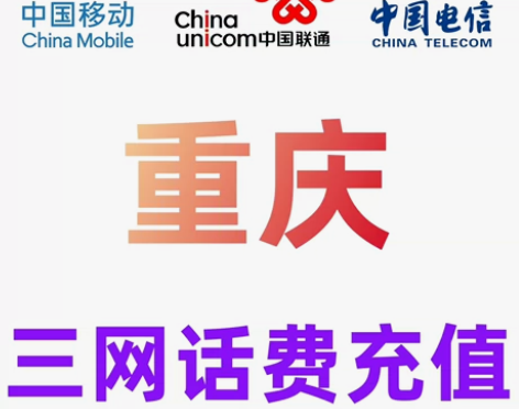 重庆移动联通电信话费充值手机缴费话费代充到...
