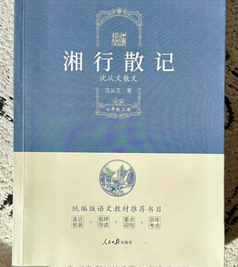 湘行散记｜99新 [闪亮]便宜出，10元！...