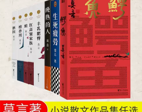 莫言作品集任选 鳄鱼+生死疲劳+晚熟的人+...