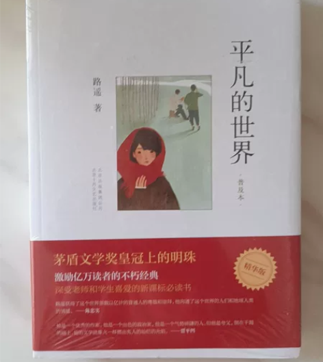 平凡的世界(普及本) 没拆封全新。