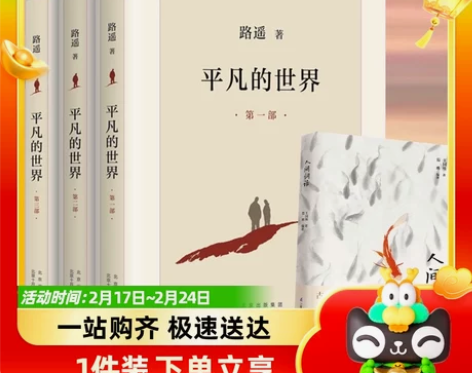 平凡的世界 全三册路遥正版原著八年级课外阅...