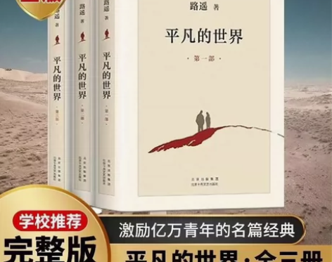 平凡的世界全三册路遥著书籍初高中版完整版包...
