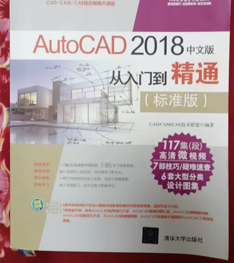 AutoCAD2018中文版从入门到精通标...