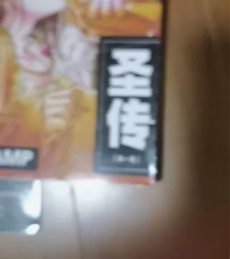 圣传 四合一漫画 感兴趣的话点“我想要”和...