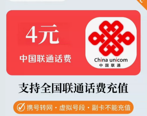 【官方直充】联通话费充值4元快充话费 【小...