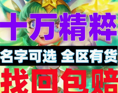 英雄联盟LOL全区有货2万-10万精粹号开...
