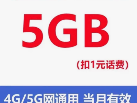 中国移动流量包全国移动5GB通用流量月包[...