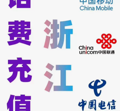 #话费 浙江/上海/江苏全国移动/联通/电...