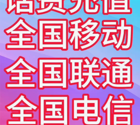 移动，联通，电信话费充值，200 面额，支...