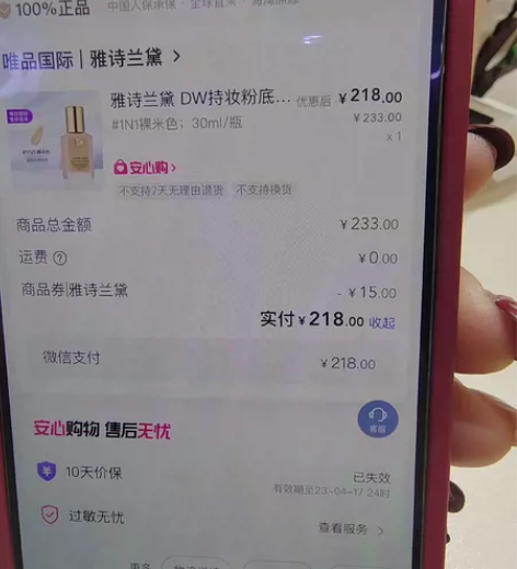 雅诗兰黛唯品会购入 23年四月份买的一直没...