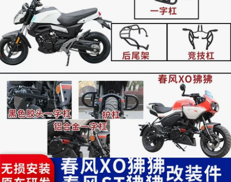 适用于春风XO狒狒ST狒狒护杠一字杠胶头保...