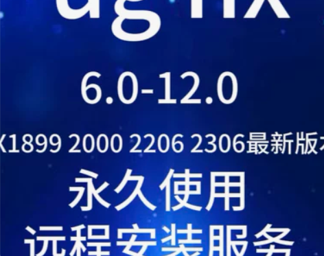 Ugnx 软件安装 6.07.08.08....