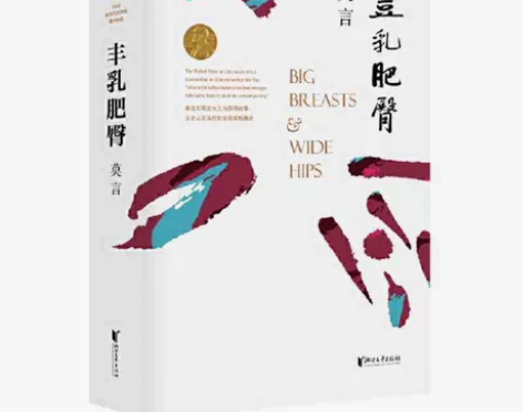 丰乳肥臀（莫言用情极深的长篇代表作，女性苦...
