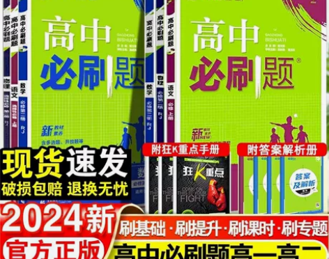 2024高中必刷题数学物理化学生物必修一人...