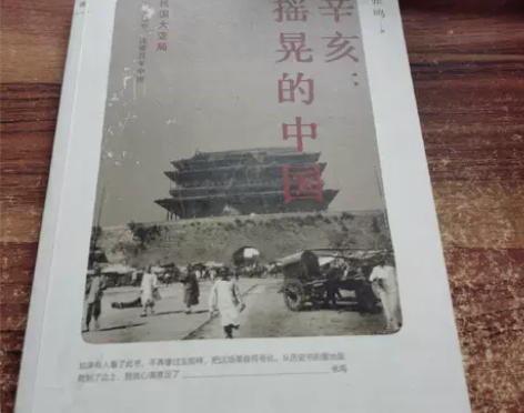 正版二手 辛亥：摇晃的中国 张鸣 广西师范...