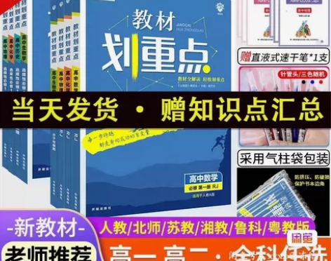 2024版高中教材划重点高一高二上册下册数...