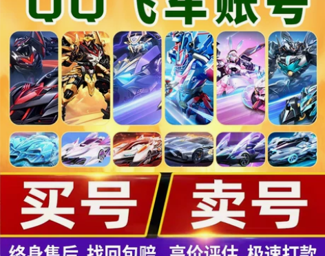 [买号卖号]qq飞车手游t车永久S车号魅力...
