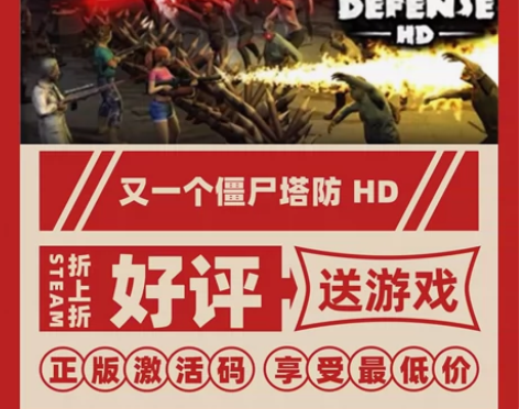 【又一个僵尸塔防 高清版】国区激活码cdk...