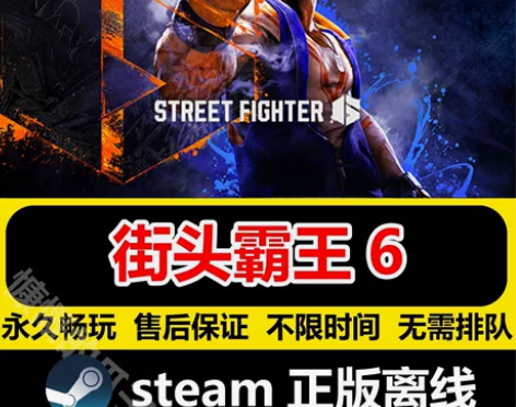 街头霸王6  Steam正版离线全DLC永...