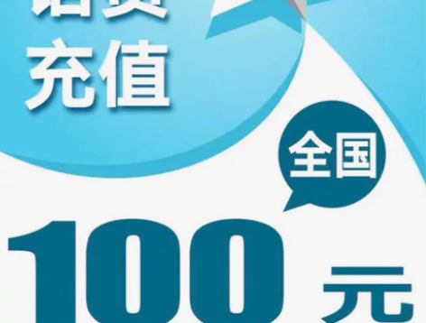 #话费 中国移动 联通 电信优惠直充100...