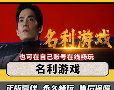 名利游戏 Steam离线中文电脑游戏 PC...