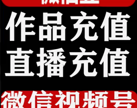 安全 速推 微信豆视频号 充值1000微豆...