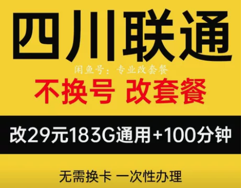 四川联通套餐变更套餐修改套餐更改套餐更换套...
