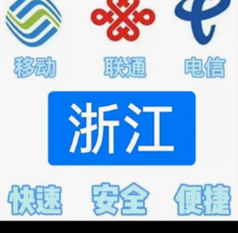 #话费浙江移动,联通,电信。都能充值 话费...