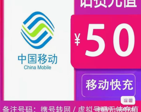 江西移动，联通，电信手机费充值 50元快充...