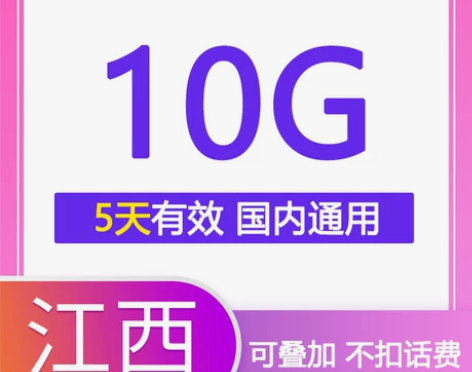 全国通用,5天有效!江西电信10GB流量充...