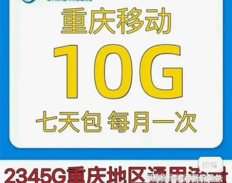 重庆移动流量充值 内容:10G有效期:7天...