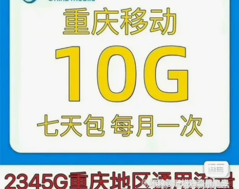 重庆移动流量充值 内容:10G有效期:7天...