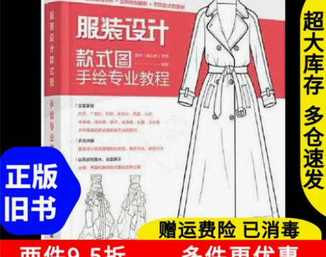 二手服装设计款式图手绘专业教程唐伟唐心野李...