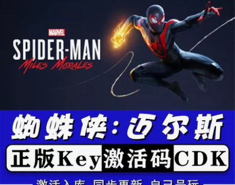 蜘蛛侠：迈尔斯 正版游戏激活码cdk， 客...