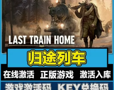 归途列车 游戏激活码 pc端单机游戏游戏激...